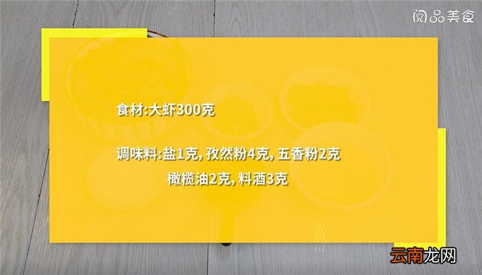 烤虾怎么做 烤虾的做法