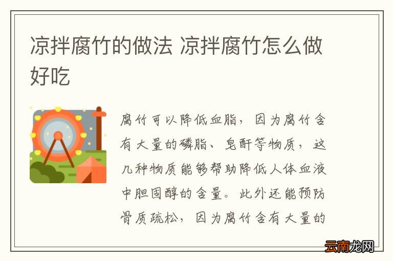 凉拌腐竹的做法 凉拌腐竹怎么做好吃