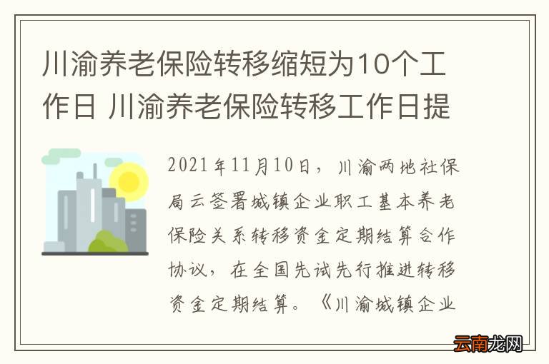 川渝养老保险转移缩短为10个工作日 川渝养老保险转移工作日提到了多久