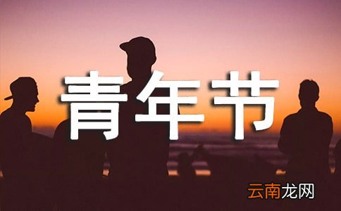 通用5篇 青年节企业领导讲话稿