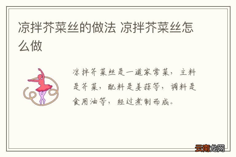 凉拌芥菜丝的做法 凉拌芥菜丝怎么做