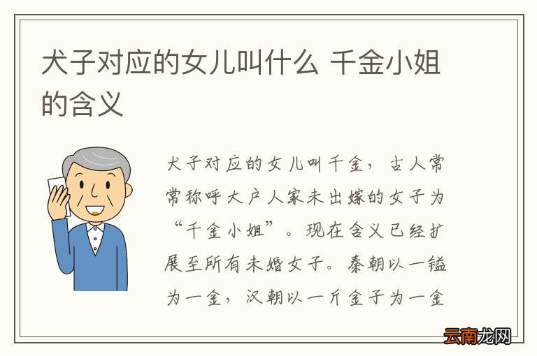 犬子对应的女儿叫什么 千金小姐的含义