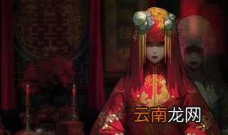 小游戏纸嫁衣攻略第五章 小游戏纸嫁衣第五章攻略