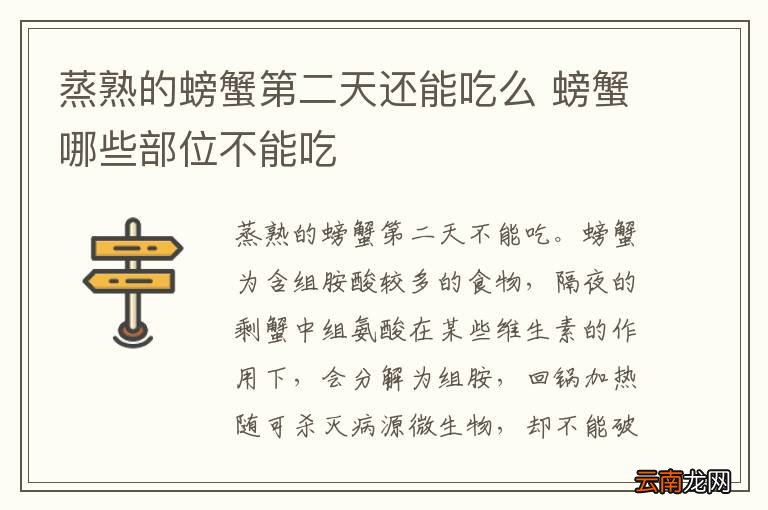 蒸熟的螃蟹第二天还能吃么 螃蟹哪些部位不能吃