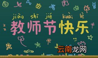 教师节快乐祝福语简短 教师节祝福语精选