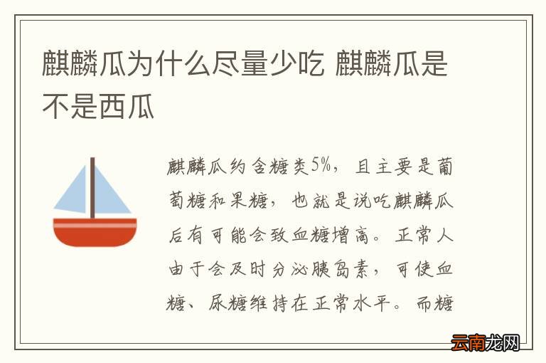 麒麟瓜为什么尽量少吃 麒麟瓜是不是西瓜