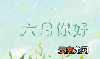 六月你好说说 关于六月你好说说