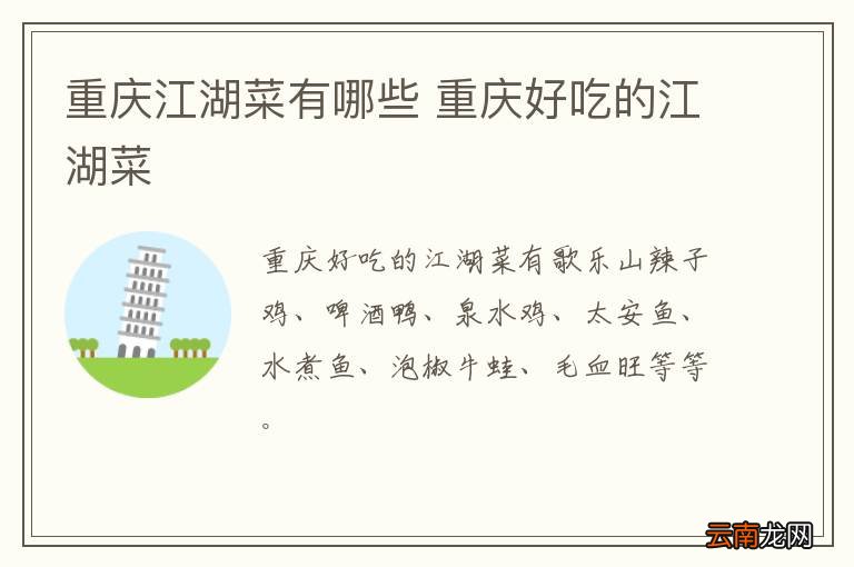 重庆江湖菜有哪些 重庆好吃的江湖菜