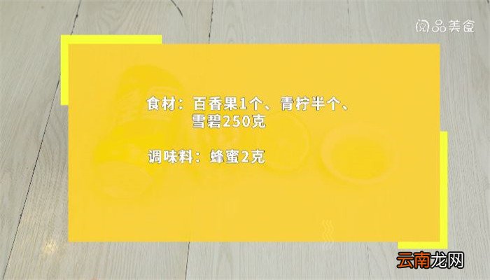 百香果雪碧饮料做法 百香果雪碧饮料怎么做