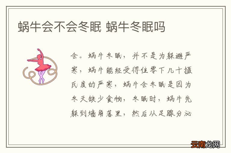 蜗牛会不会冬眠 蜗牛冬眠吗