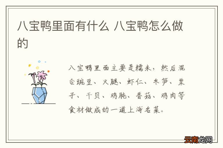 八宝鸭里面有什么 八宝鸭怎么做的