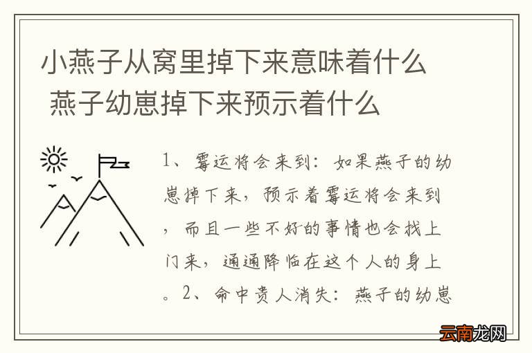 小燕子从窝里掉下来意味着什么 燕子幼崽掉下来预示着什么