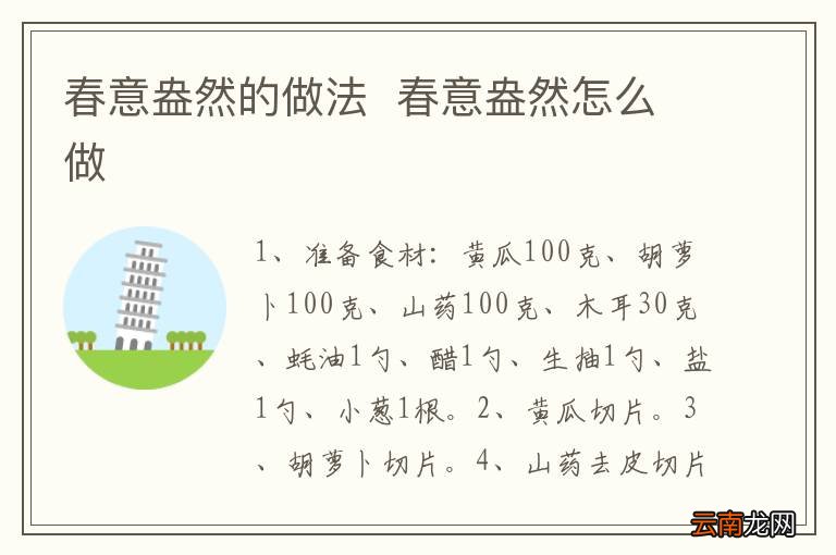春意盎然的做法春意盎然怎么做