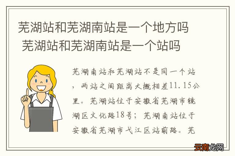 芜湖站和芜湖南站是一个地方吗 芜湖站和芜湖南站是一个站吗