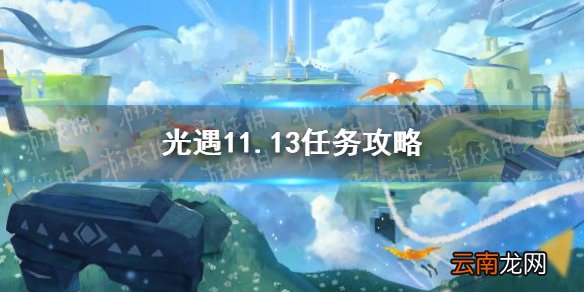 光遇11.13任务攻略 光遇11月13日每日任务怎么做