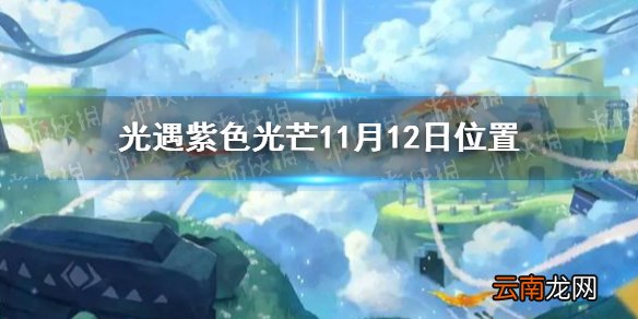 光遇收集紫色光芒任务怎么做11.12 光遇紫色光芒11月12日位置