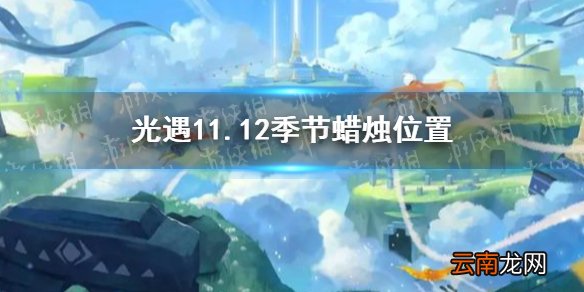 光遇11.12季节蜡烛位置 光遇2021年11月12日季节蜡烛在哪