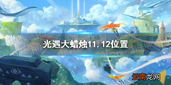 光遇大蜡烛11.12位置 光遇11月12日大蜡烛在哪