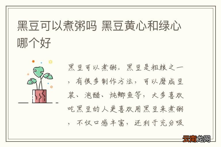 黑豆可以煮粥吗 黑豆黄心和绿心哪个好