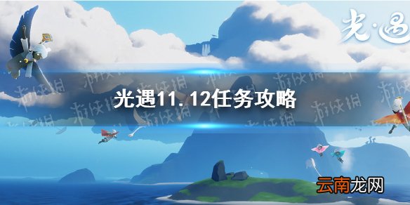 光遇11.12任务攻略 光遇11月12日每日任务怎么做
