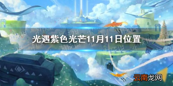 光遇收集紫色光芒任务怎么做11.11 光遇紫色光芒11月11日位置