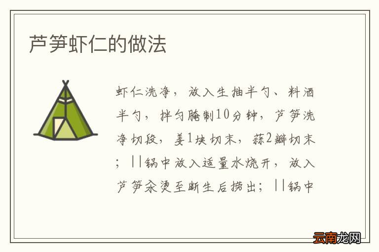 芦笋虾仁的做法