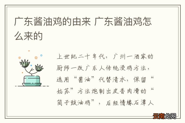广东酱油鸡的由来 广东酱油鸡怎么来的