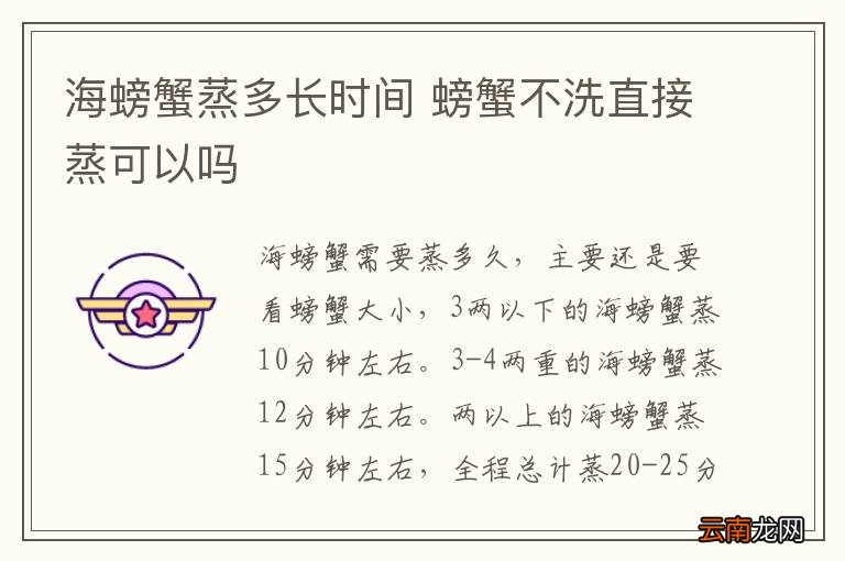 海螃蟹蒸多长时间 螃蟹不洗直接蒸可以吗