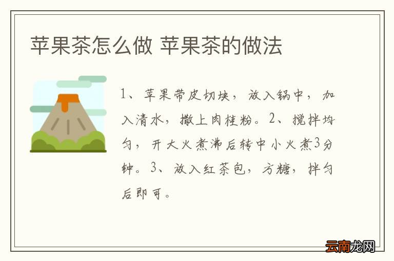 苹果茶怎么做 苹果茶的做法