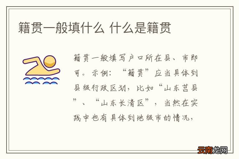 籍贯一般填什么 什么是籍贯