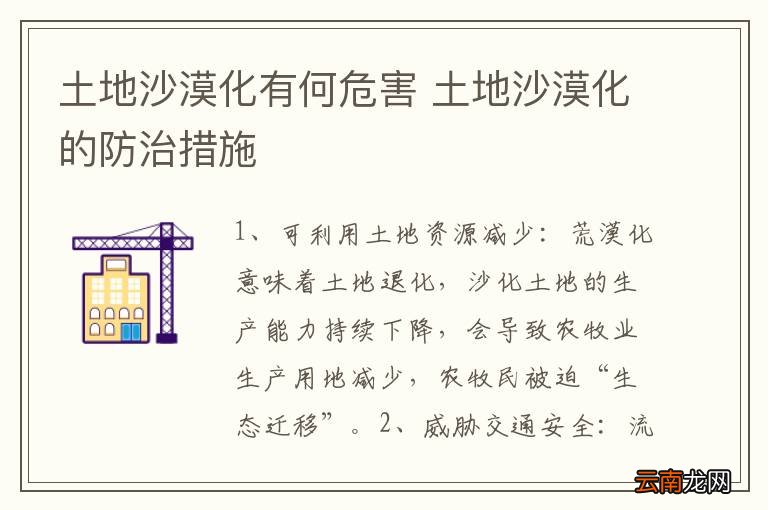 土地沙漠化有何危害 土地沙漠化的防治措施