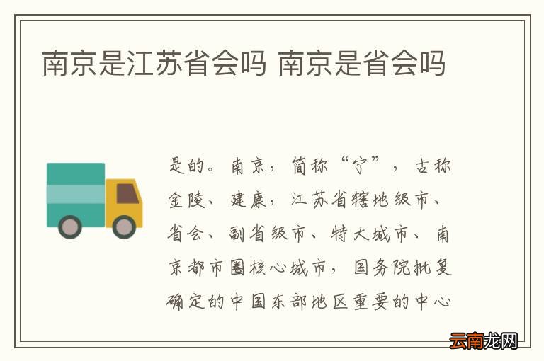 南京是江苏省会吗 南京是省会吗