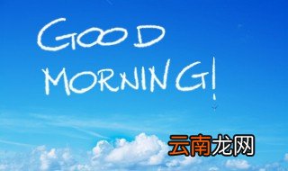 早安文案正能量朋友圈短句,早安语录 朋友圈简短早安文案
