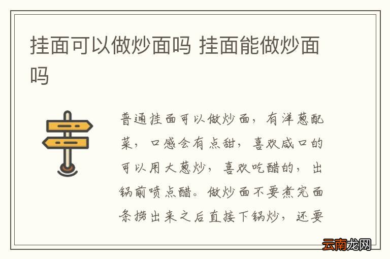 挂面可以做炒面吗 挂面能做炒面吗
