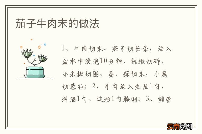 茄子牛肉末的做法