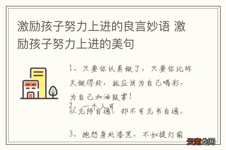 激励孩子努力上进的良言妙语 激励孩子努力上进的美句