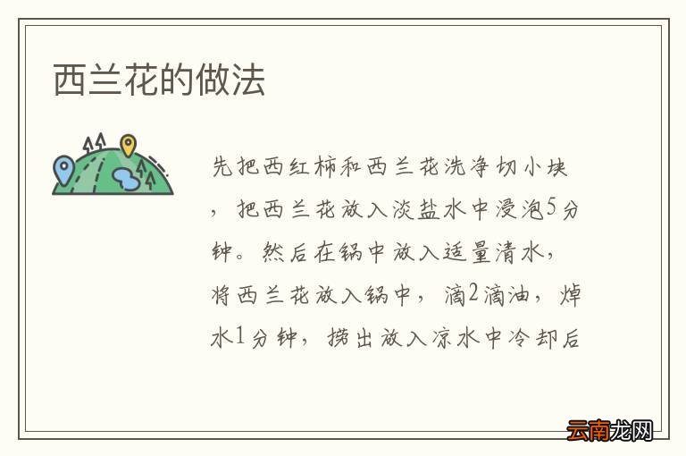 西兰花的做法
