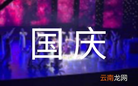 十一国庆节演讲稿3篇