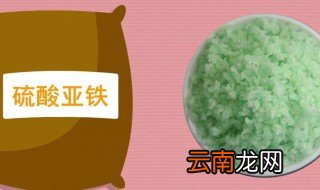 硫酸亚铁溶液的污渍应该怎么去除啊 硫酸亚铁是什么物质