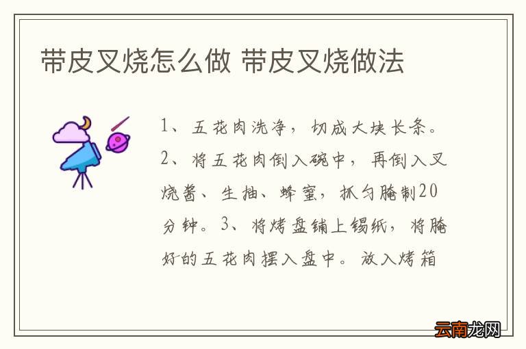 带皮叉烧怎么做 带皮叉烧做法