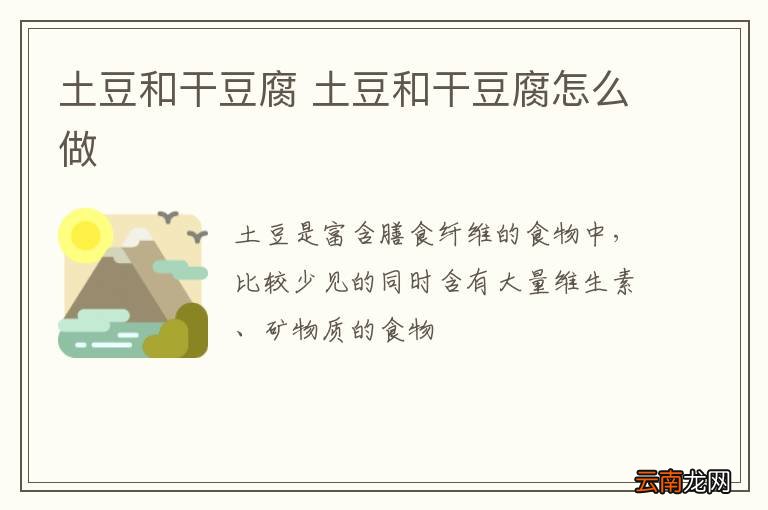 土豆和干豆腐 土豆和干豆腐怎么做