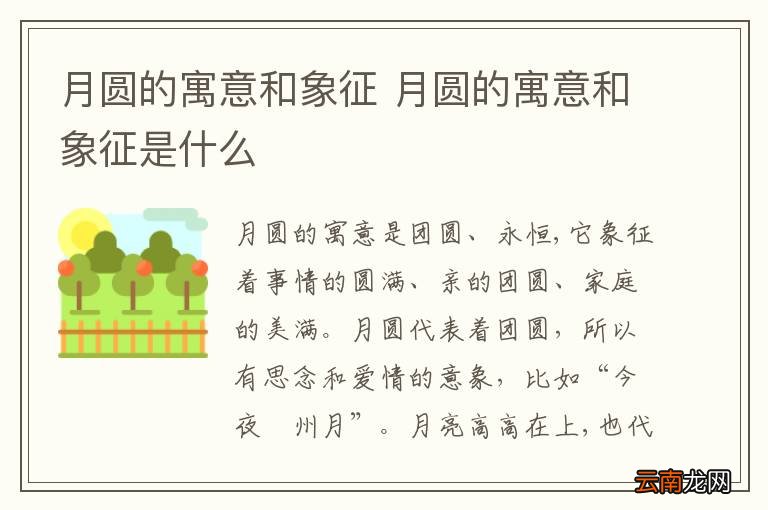 月圆的寓意和象征 月圆的寓意和象征是什么