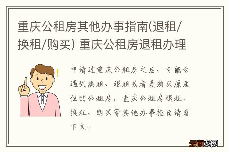 退租/换租/购买 重庆公租房其他办事指南 重庆公租房退租办理
