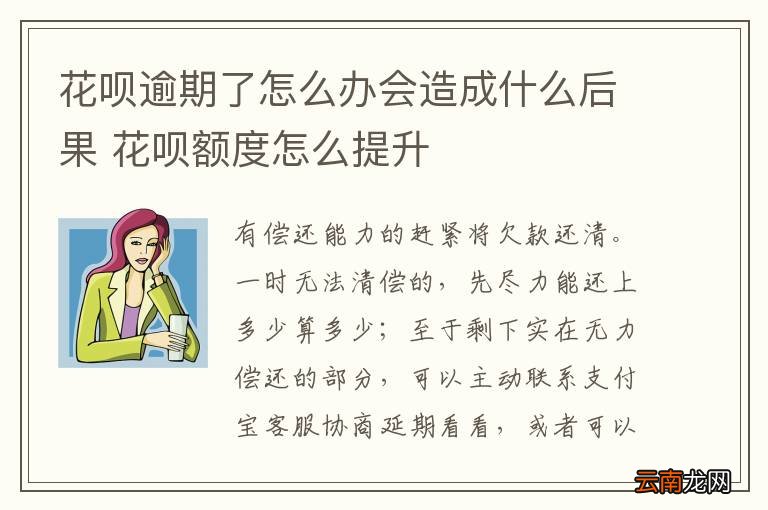 花呗逾期了怎么办会造成什么后果 花呗额度怎么提升