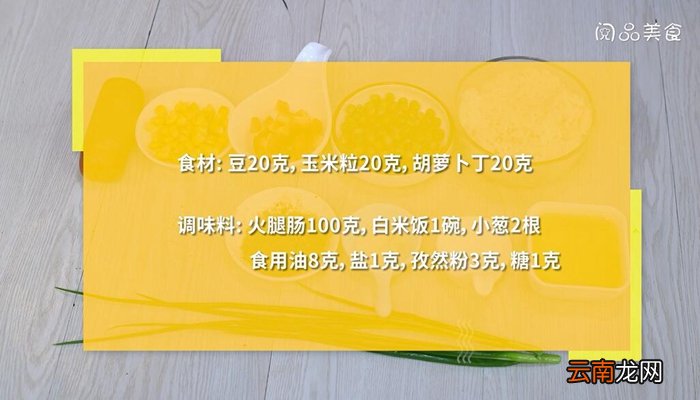 孜然什锦炒饭怎么做 孜然什锦炒饭的做法