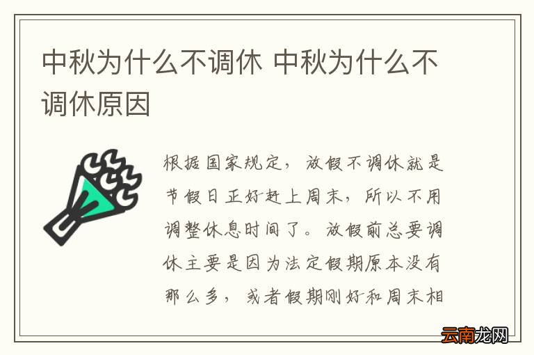 中秋为什么不调休 中秋为什么不调休原因