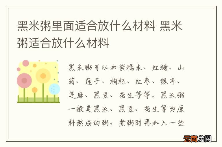 黑米粥里面适合放什么材料 黑米粥适合放什么材料