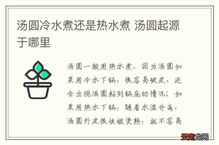 汤圆冷水煮还是热水煮 汤圆起源于哪里