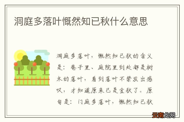 洞庭多落叶慨然知已秋什么意思