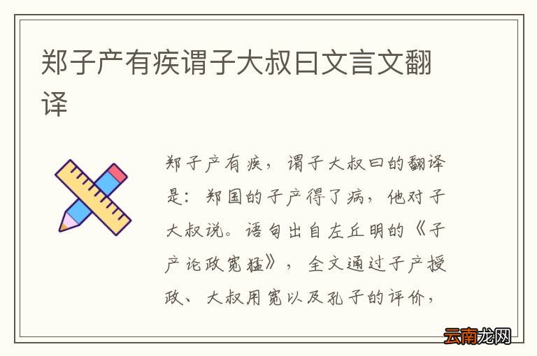 郑子产有疾谓子大叔曰文言文翻译